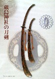 厳島神社の刀剣