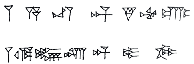 シュメール語・楔形文字