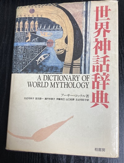 『世界神話辞典』アーサー・コッテル：著　柏書房